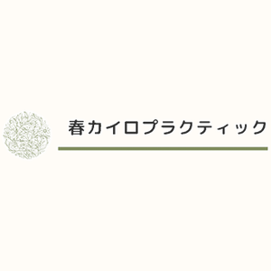 春カイロプラクティック