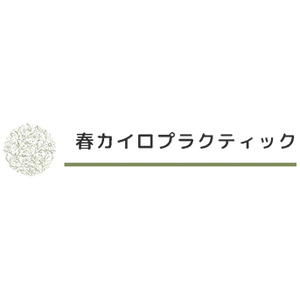 春カイロプラクティック
