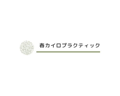 春カイロプラクティック